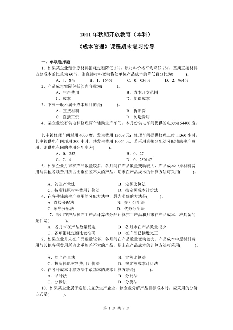 《成本管理》课程期末复习指导.doc_第1页