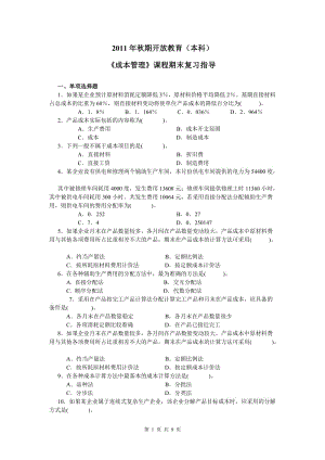 《成本管理》課程期末復習指導.doc