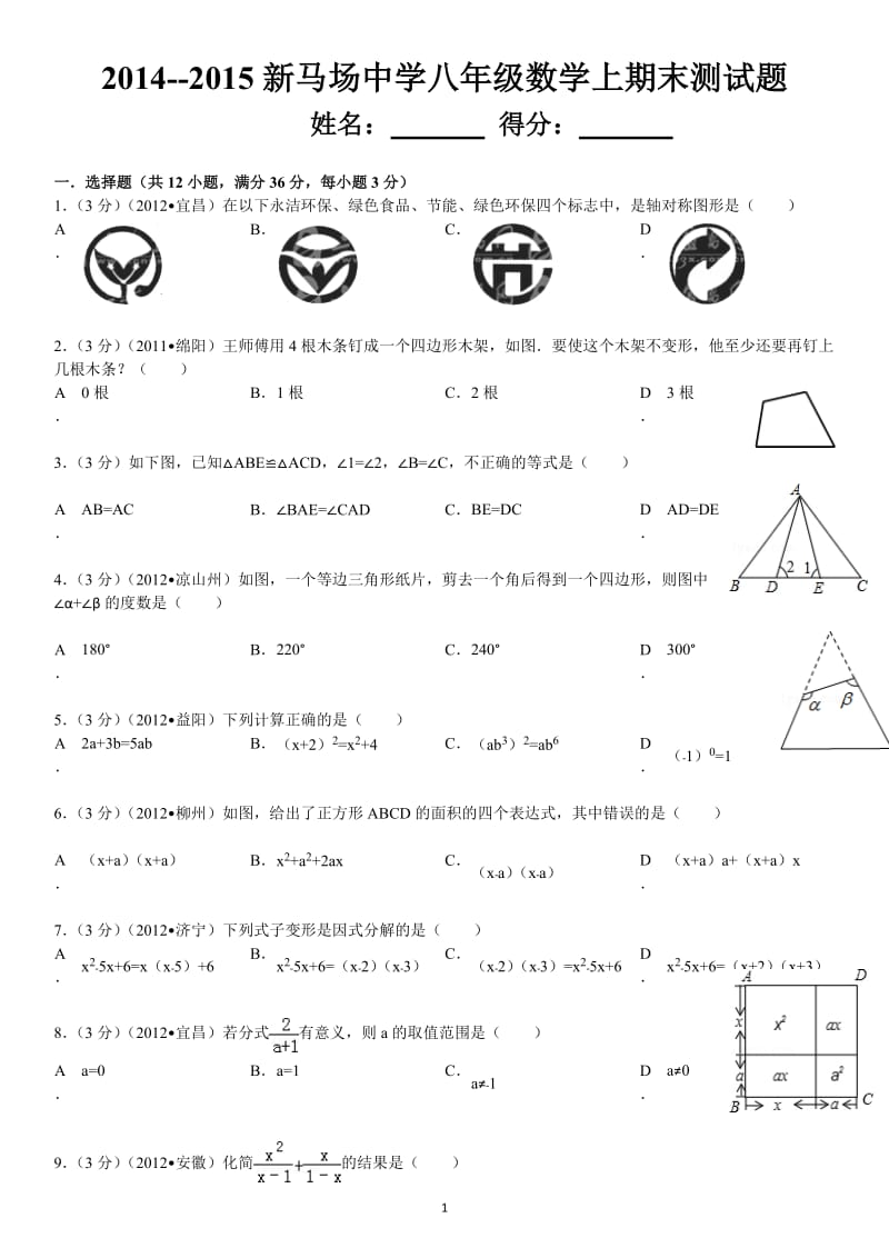 2014-2015学年兴仁县新马场乡中学八年级上期末试题及解析.doc_第1页