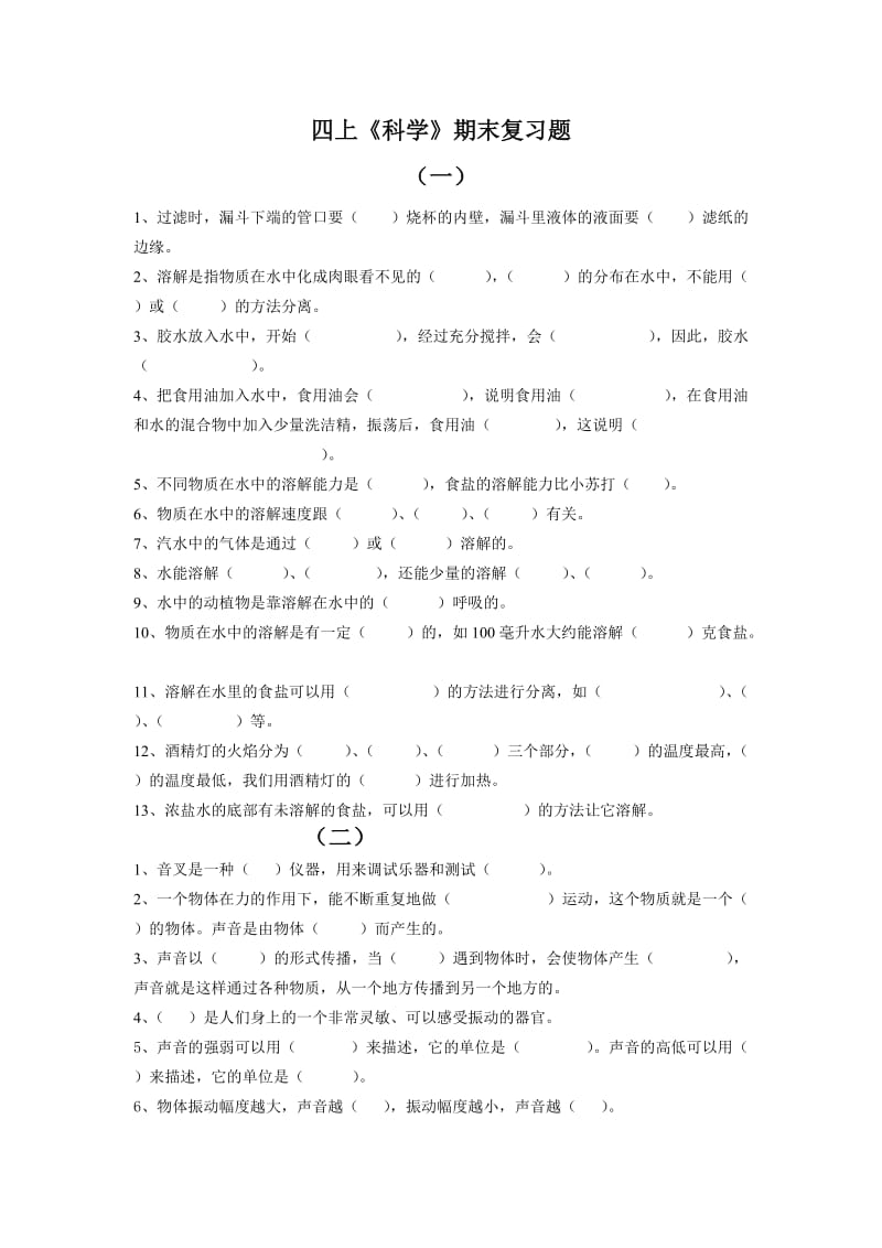 四年级科学上册期末复习题1.doc_第1页