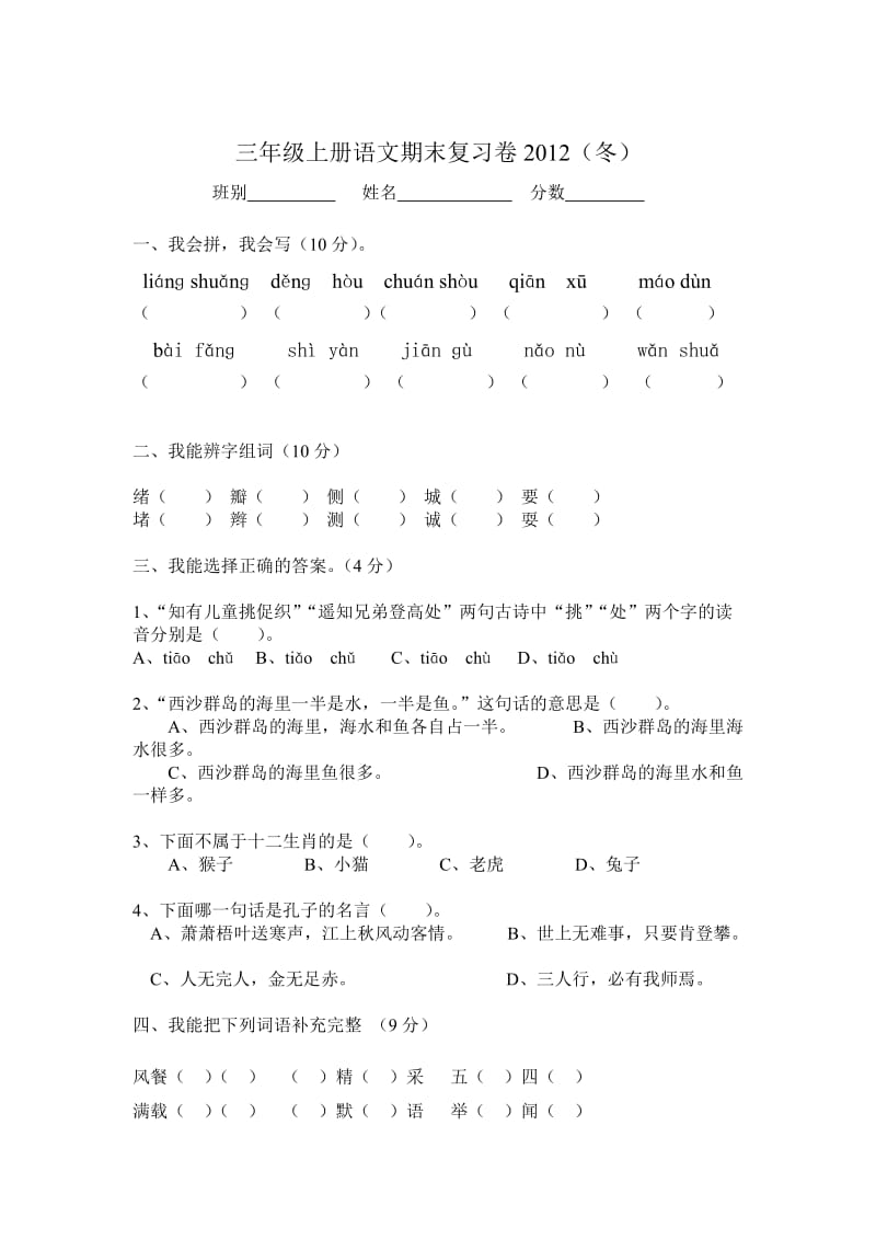 2012年人教版三年级语文上册期末复习题.doc_第1页