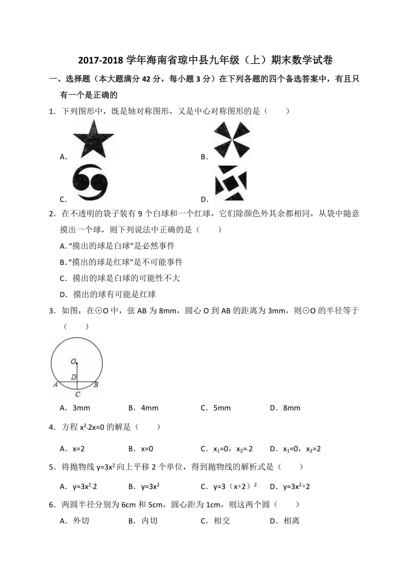 海南省琼中县2017-2018学年九年级上期末数学试卷(含答案解析).doc_第1页