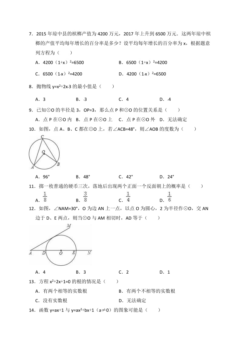 海南省琼中县2017-2018学年九年级上期末数学试卷(含答案解析).doc_第2页