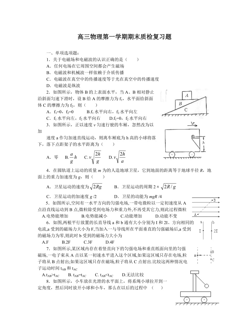 高三物理第一学期期末质检复习题.doc_第1页