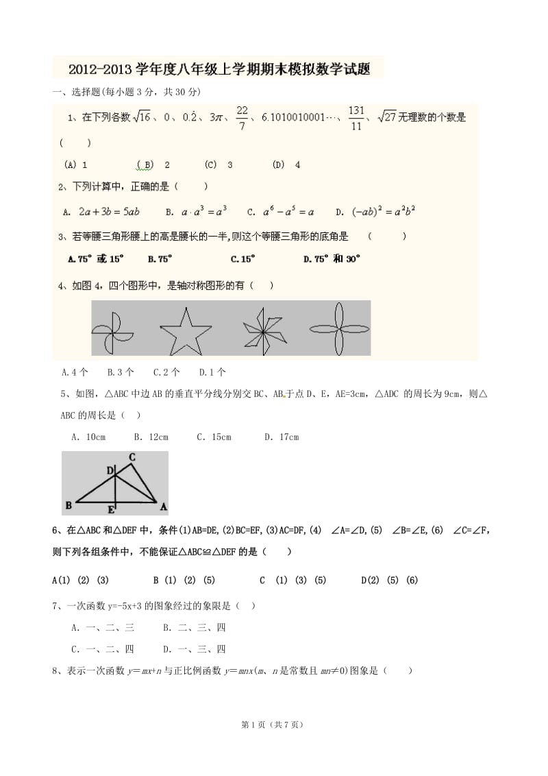 湖北省竹山县茂华中学2012-2013学年八年级上学期期末考试数学试题.doc_第1页