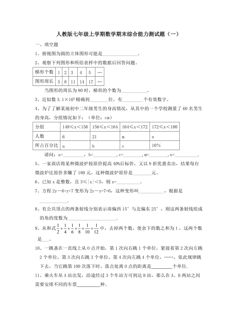 2013年秋人教版七年级上数学期末综合能力测试题及答案.doc_第1页