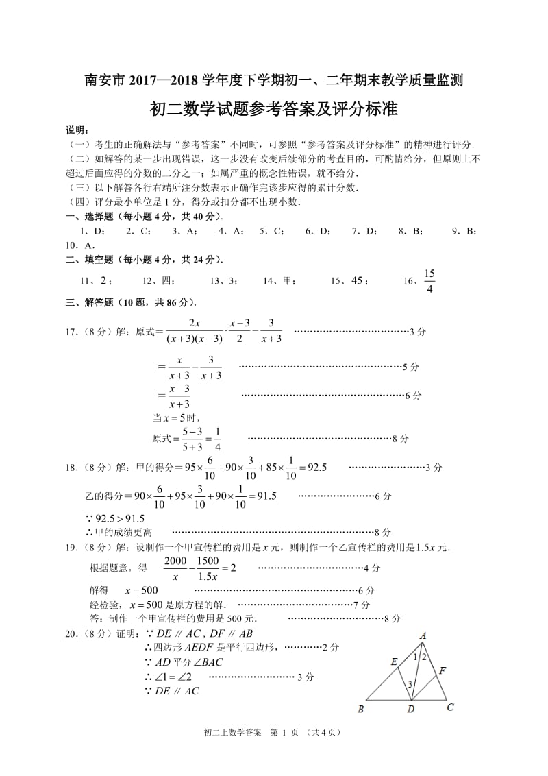 南安市2017—2018学年度下学期初二年期末教学质量监测答案.doc_第1页