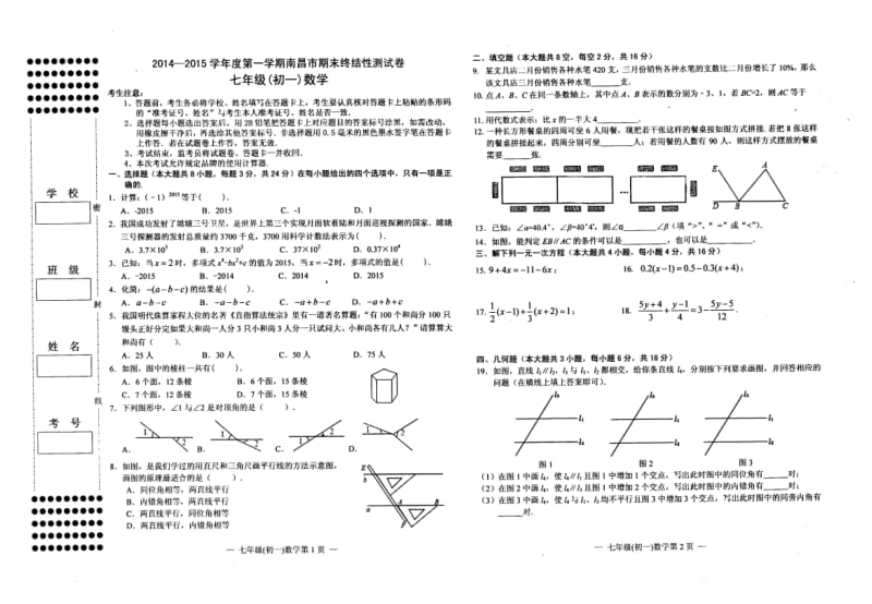 南昌市2014-2015学年七年级上期末终结性测试数学试题.doc_第1页