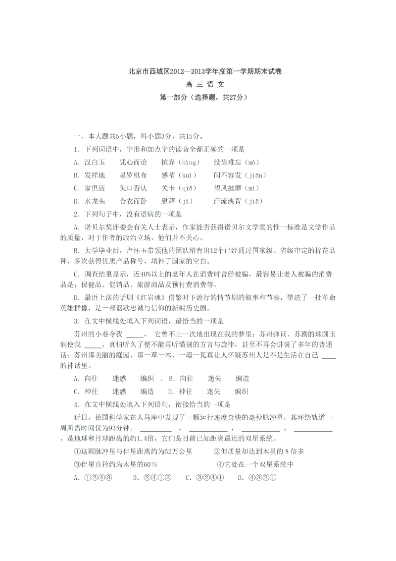 西城区高三期末语文考试题及答案.doc_第1页