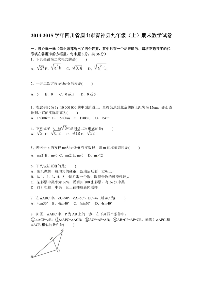 2014-2015学年眉山市青神县九年级上期末数学试卷含答案解析.doc_第1页