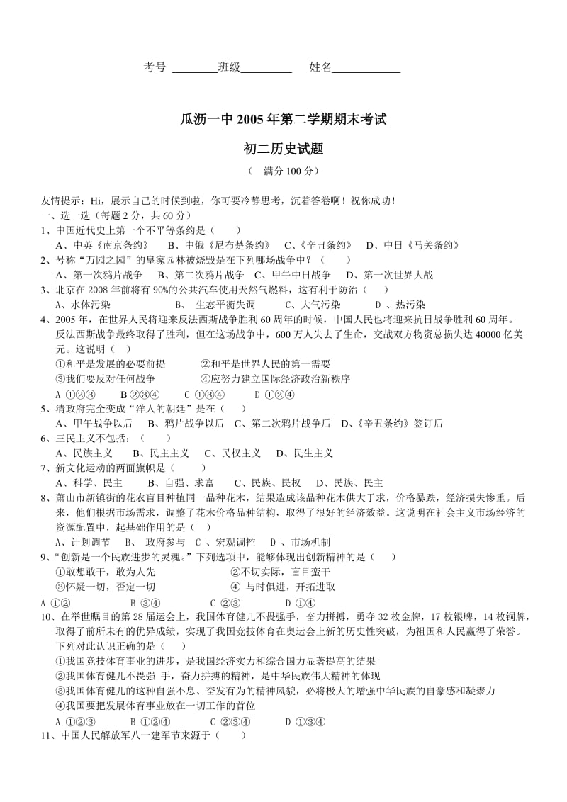 八年级下学期《历史与社会》期末试题[.doc_第1页