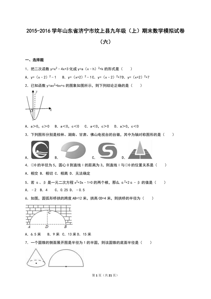 坟上县2016届九年级上期末数学模拟试卷(六)含答案解析.doc_第1页