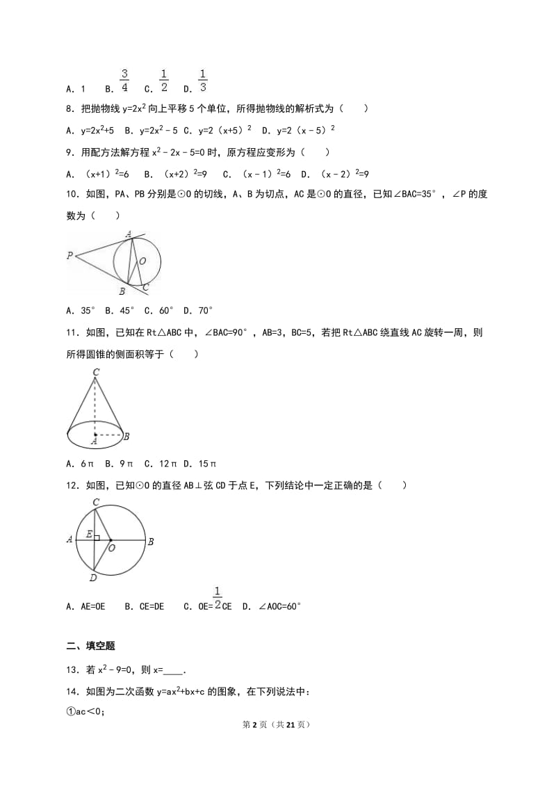 坟上县2016届九年级上期末数学模拟试卷(六)含答案解析.doc_第2页