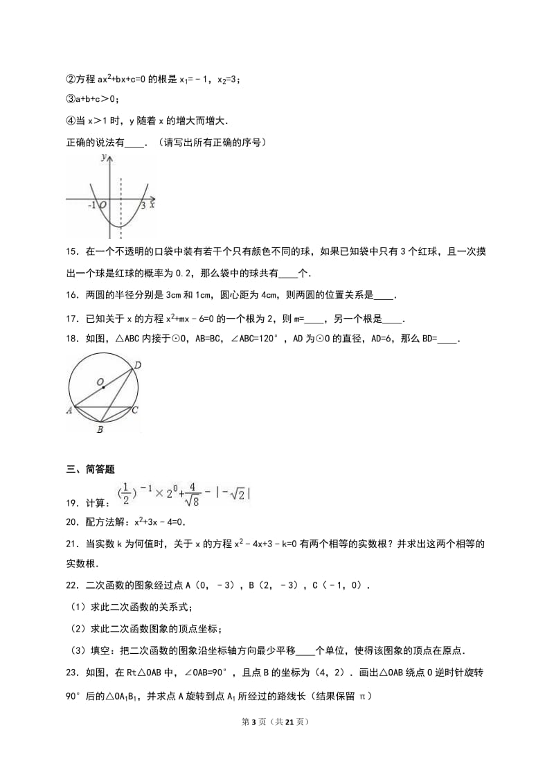 坟上县2016届九年级上期末数学模拟试卷(六)含答案解析.doc_第3页