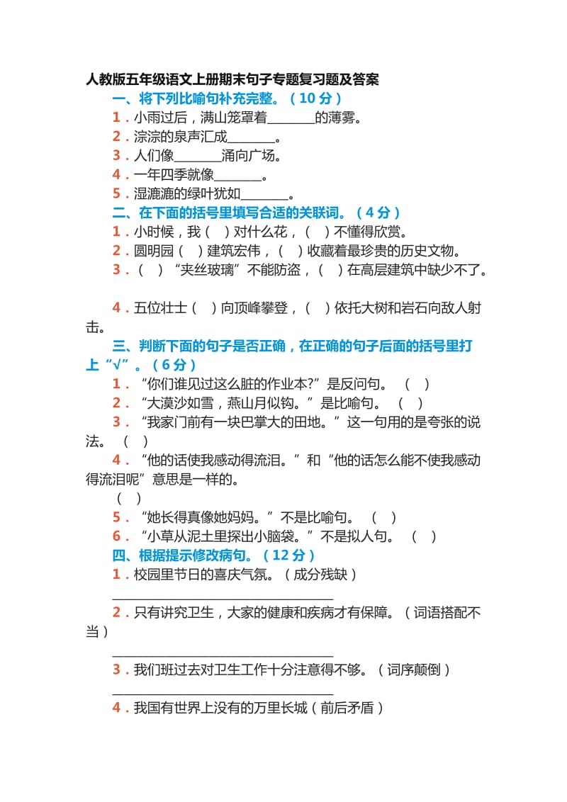 人教版五年级语文上册期末句子专题复习题.docx_第1页