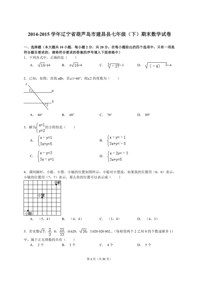 【解析版】葫芦岛市建昌县2014-2015年七年级下期末数学试卷.doc_第1页