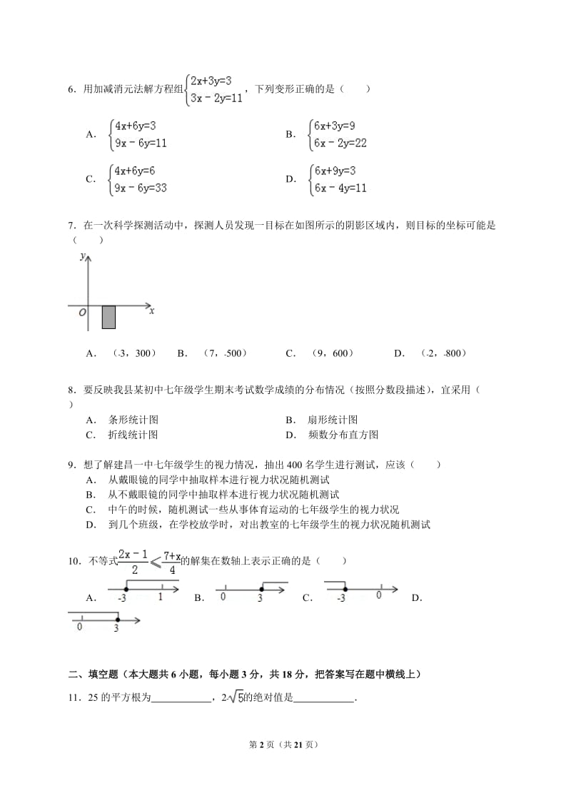 【解析版】葫芦岛市建昌县2014-2015年七年级下期末数学试卷.doc_第2页