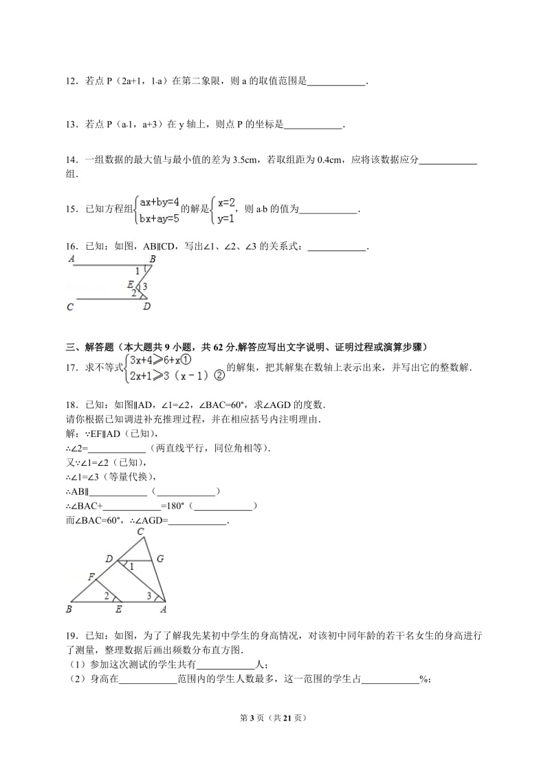 【解析版】葫芦岛市建昌县2014-2015年七年级下期末数学试卷.doc_第3页