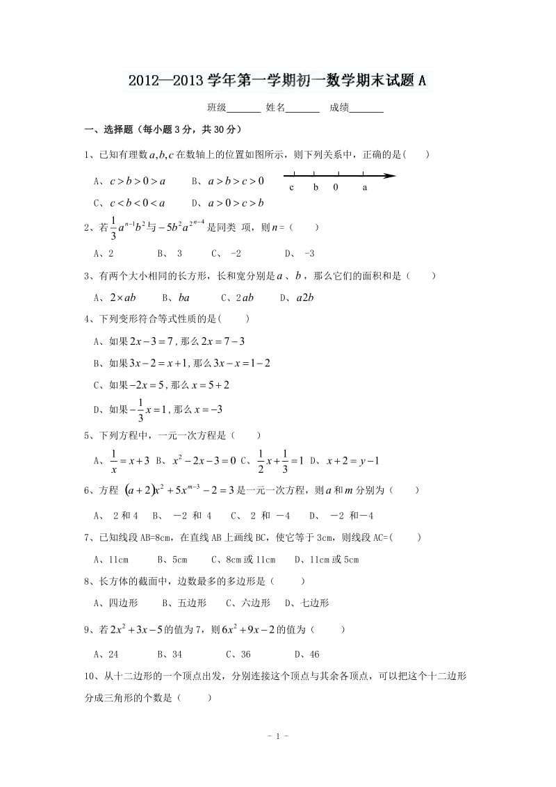 陕西省西安音乐学院附属中等音乐学校2012-2013学年七年级上学期期末考试数学试题（A卷）.doc_第1页