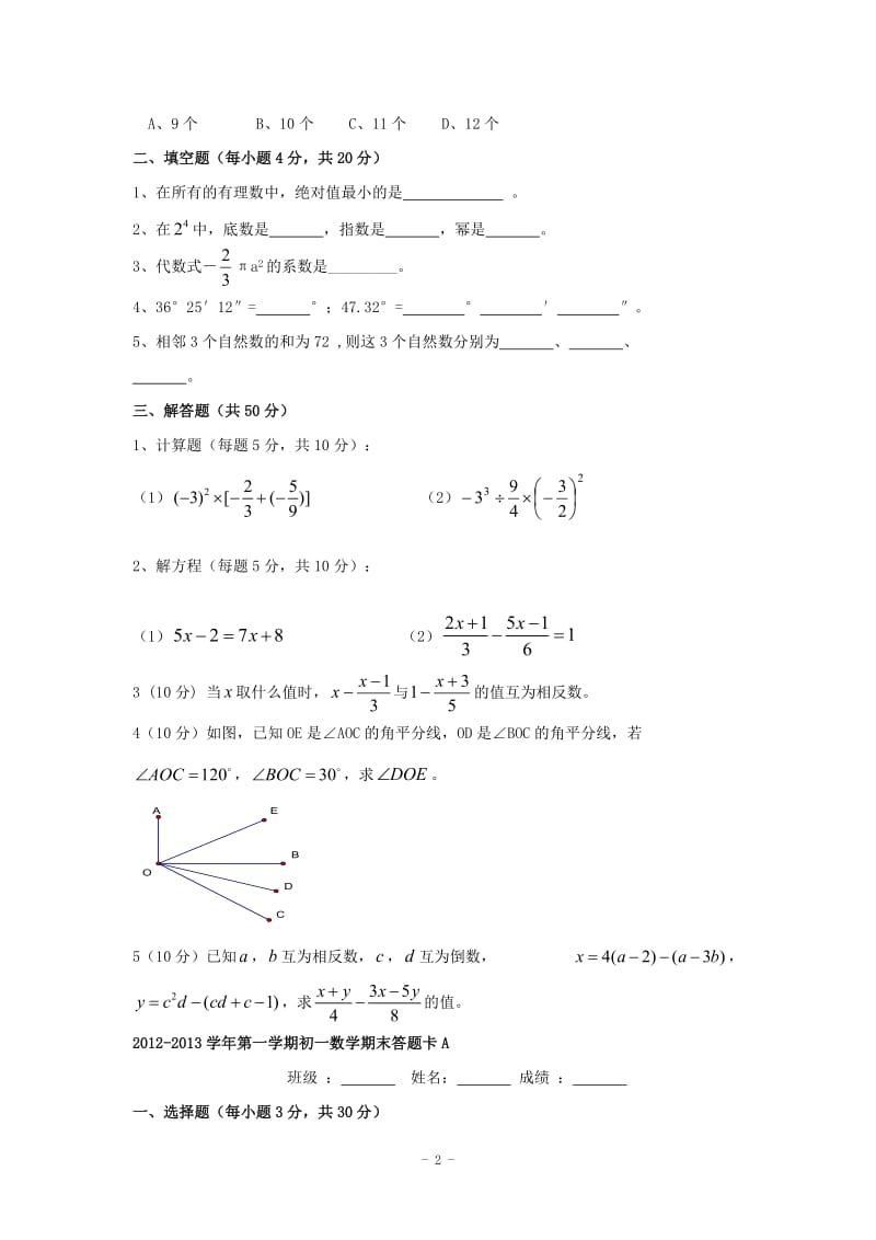 陕西省西安音乐学院附属中等音乐学校2012-2013学年七年级上学期期末考试数学试题（A卷）.doc_第2页