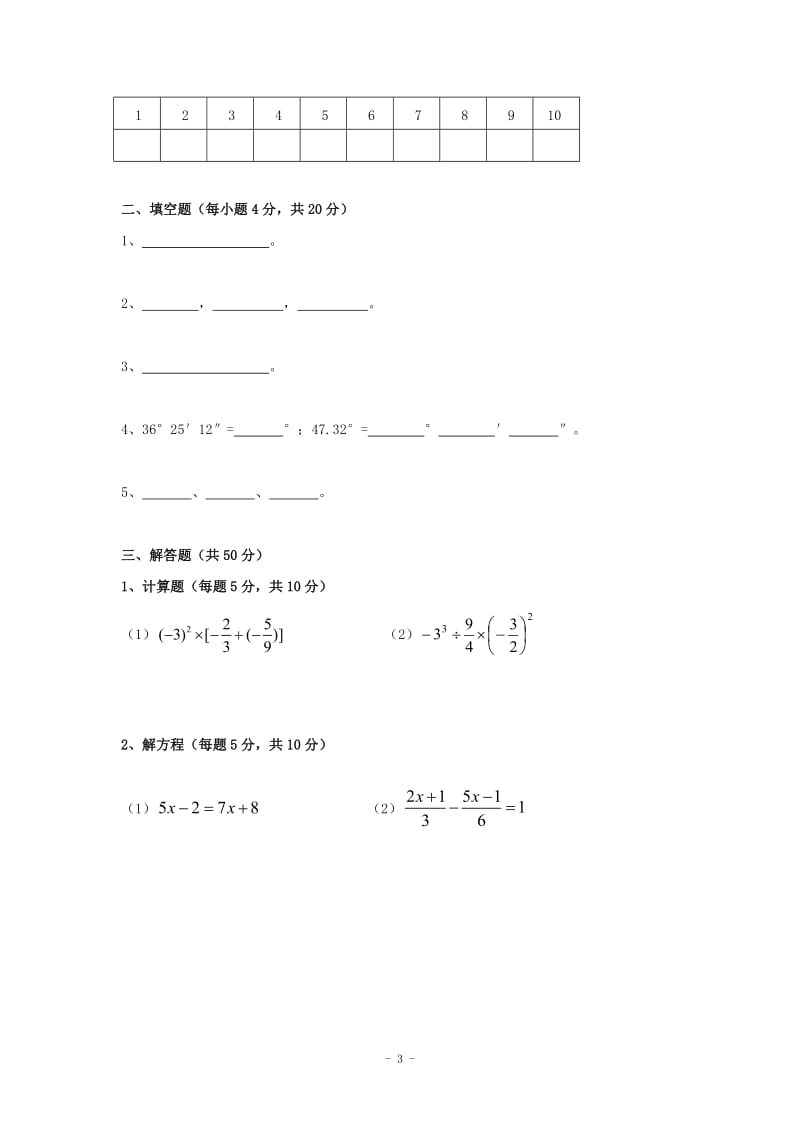 陕西省西安音乐学院附属中等音乐学校2012-2013学年七年级上学期期末考试数学试题（A卷）.doc_第3页