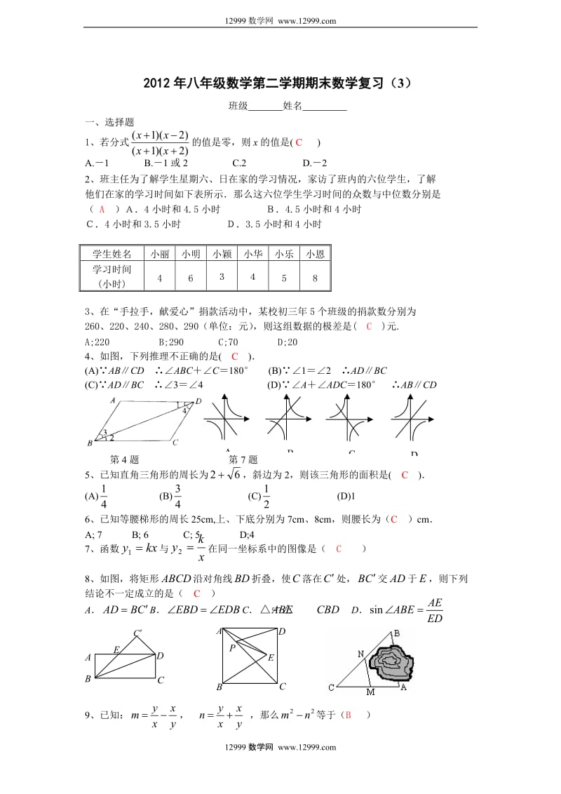 2012年八年级数学第二学期期末复习题及答案(3).doc_第1页