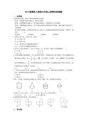 2013年人教版七年級(jí)上冊(cè)數(shù)學(xué)期末檢測題及答案解析.doc