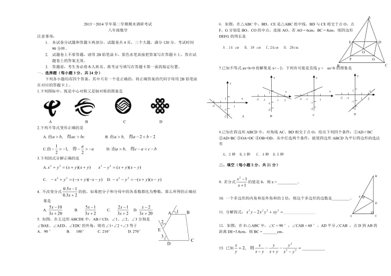 平顶山市2013~2014学年八年级下期末调研数学试题及答案.doc_第1页