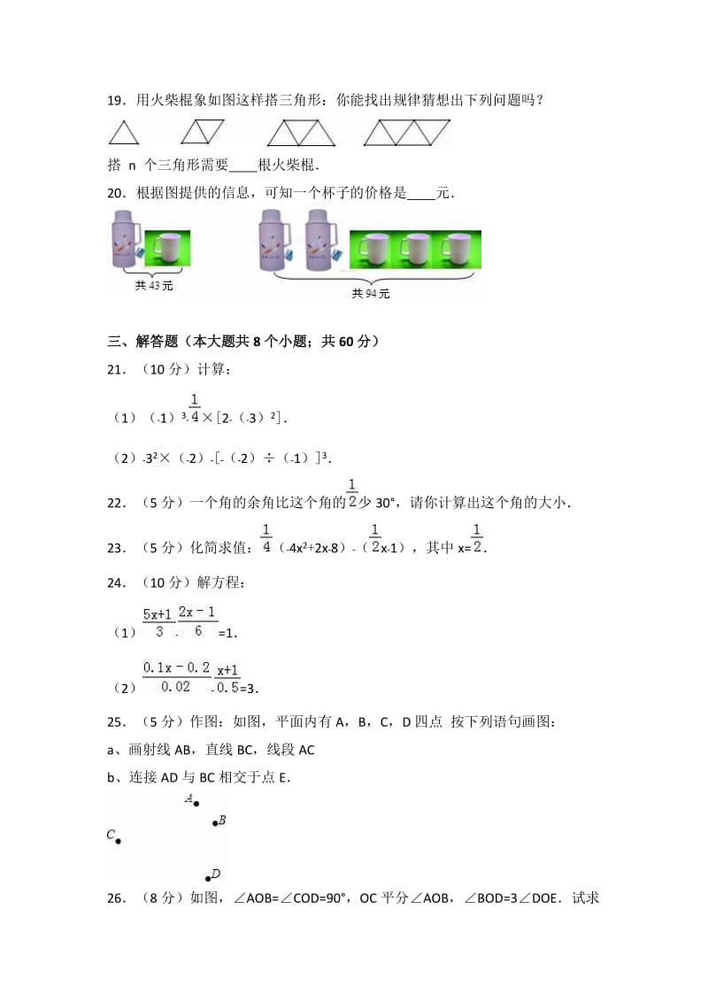 凉州区四校联考2016-2017年七年级上期末数学试卷含答案解析.doc_第3页