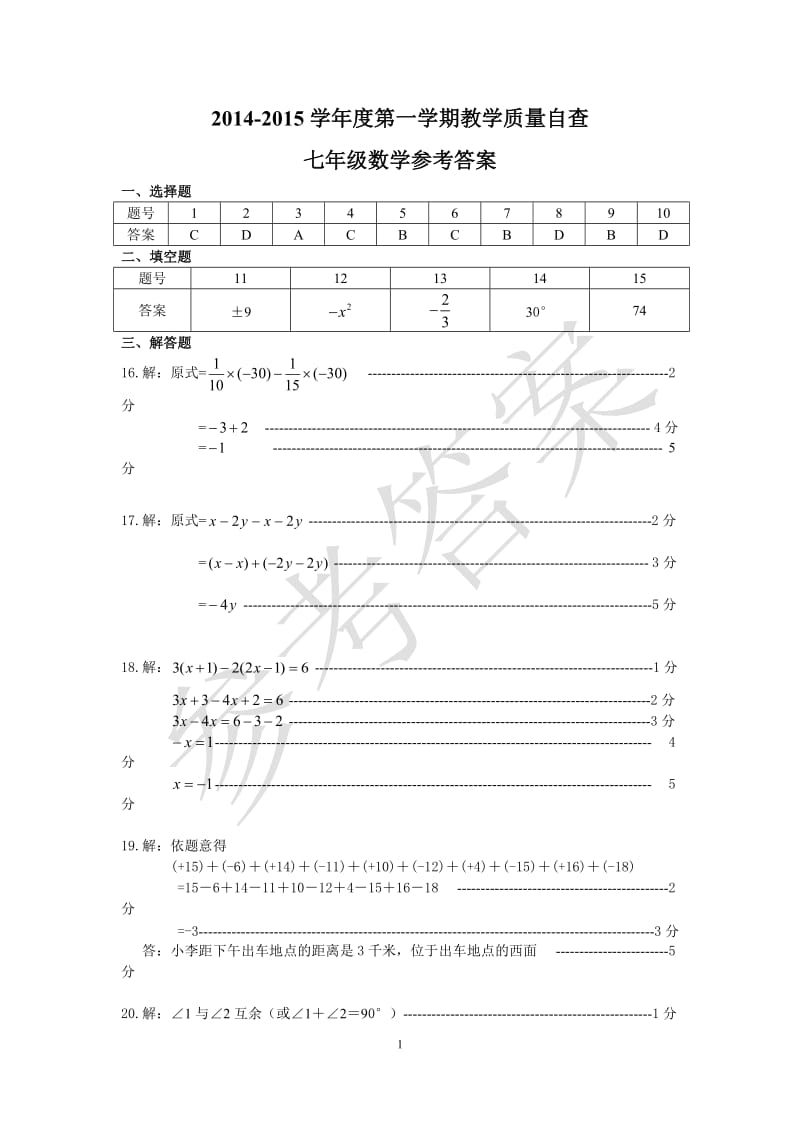 东莞市2014-2015七年级期末统考测试卷答案.doc_第1页