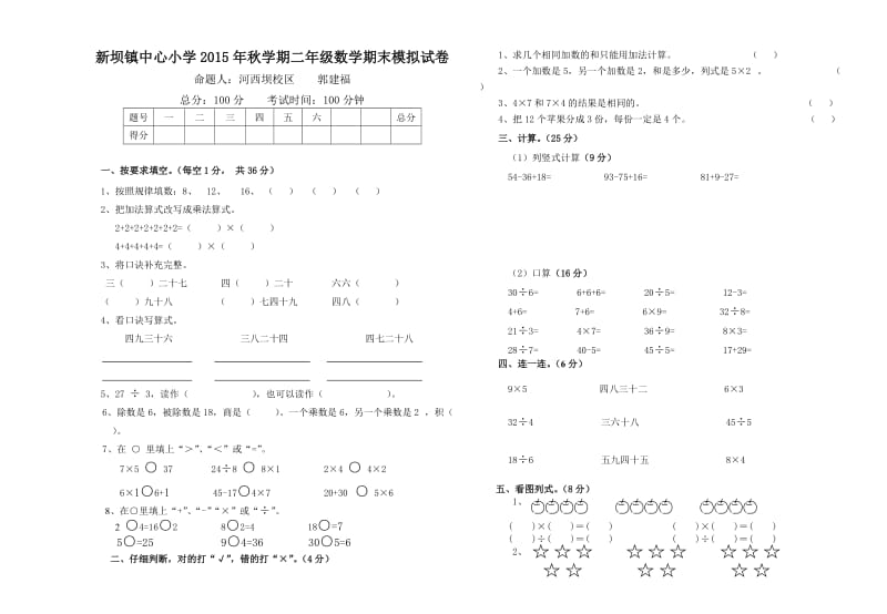 新坝学区上学期二年级数学期末模拟试卷.doc_第1页