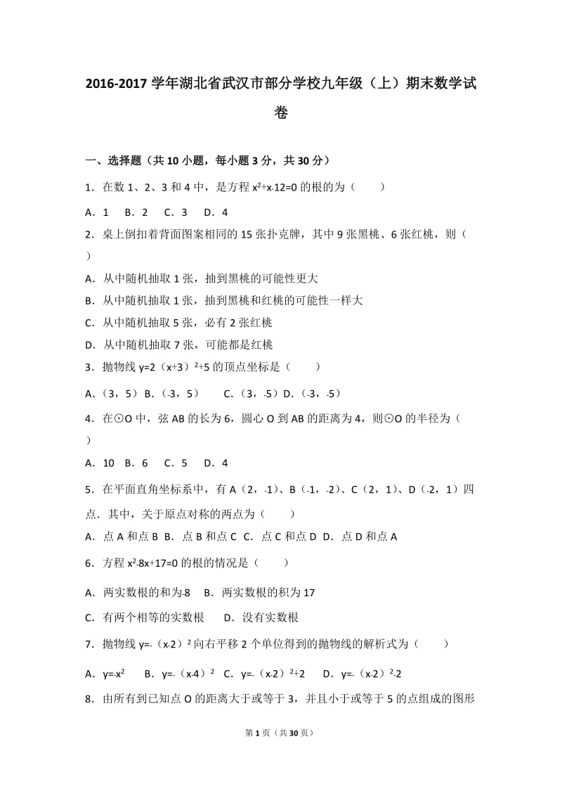 武汉市部分学校2017届九年级上期末数学试卷含答案解析.doc_第1页