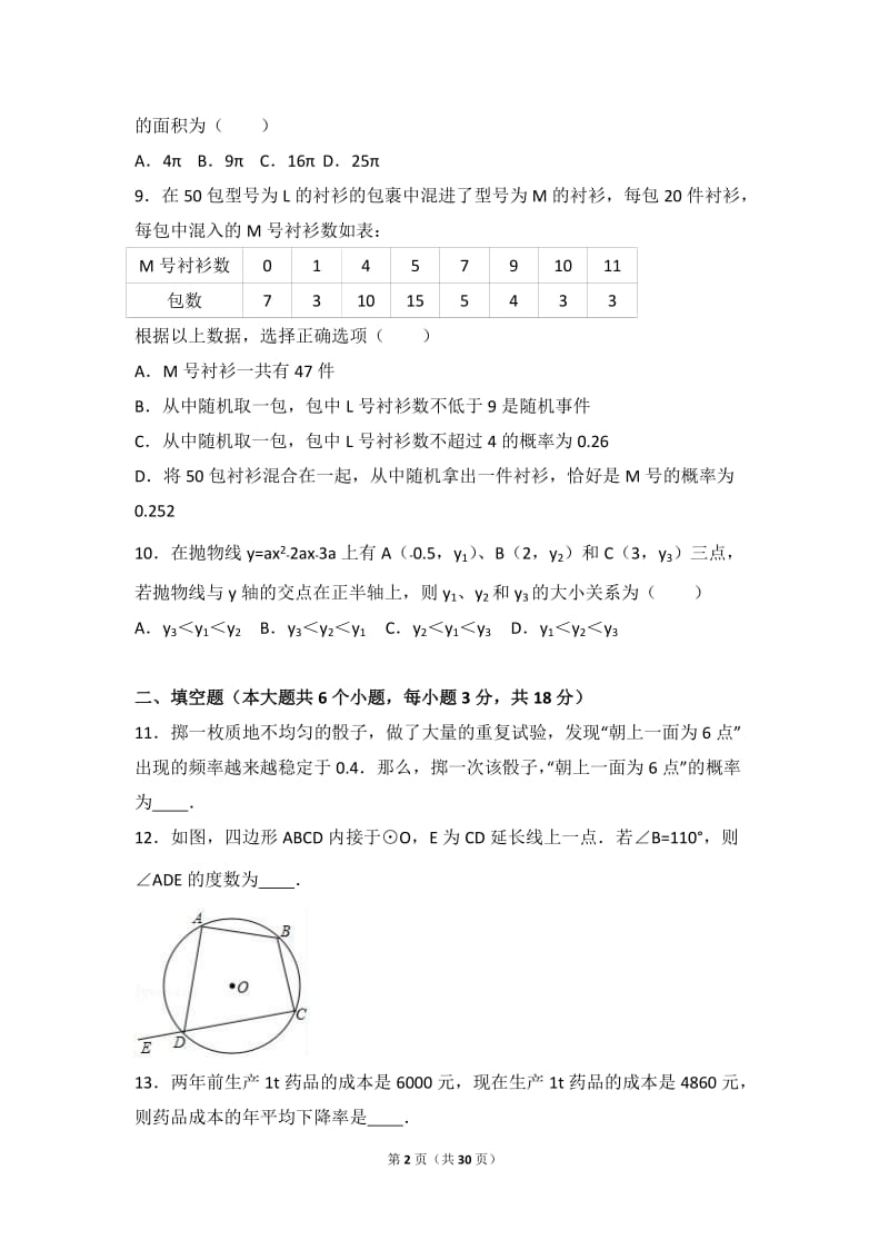 武汉市部分学校2017届九年级上期末数学试卷含答案解析.doc_第2页