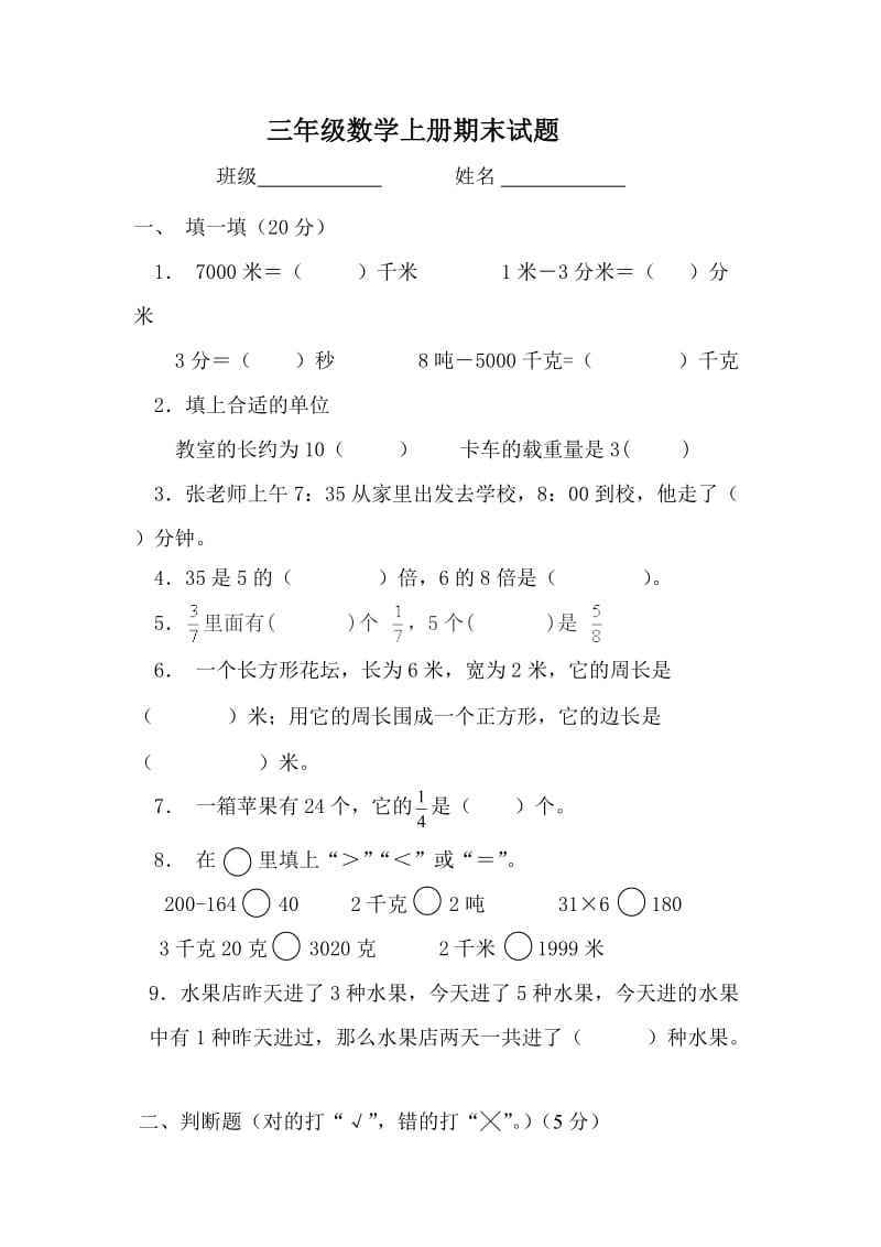 审定版三年级数学上册期末试题.doc_第1页