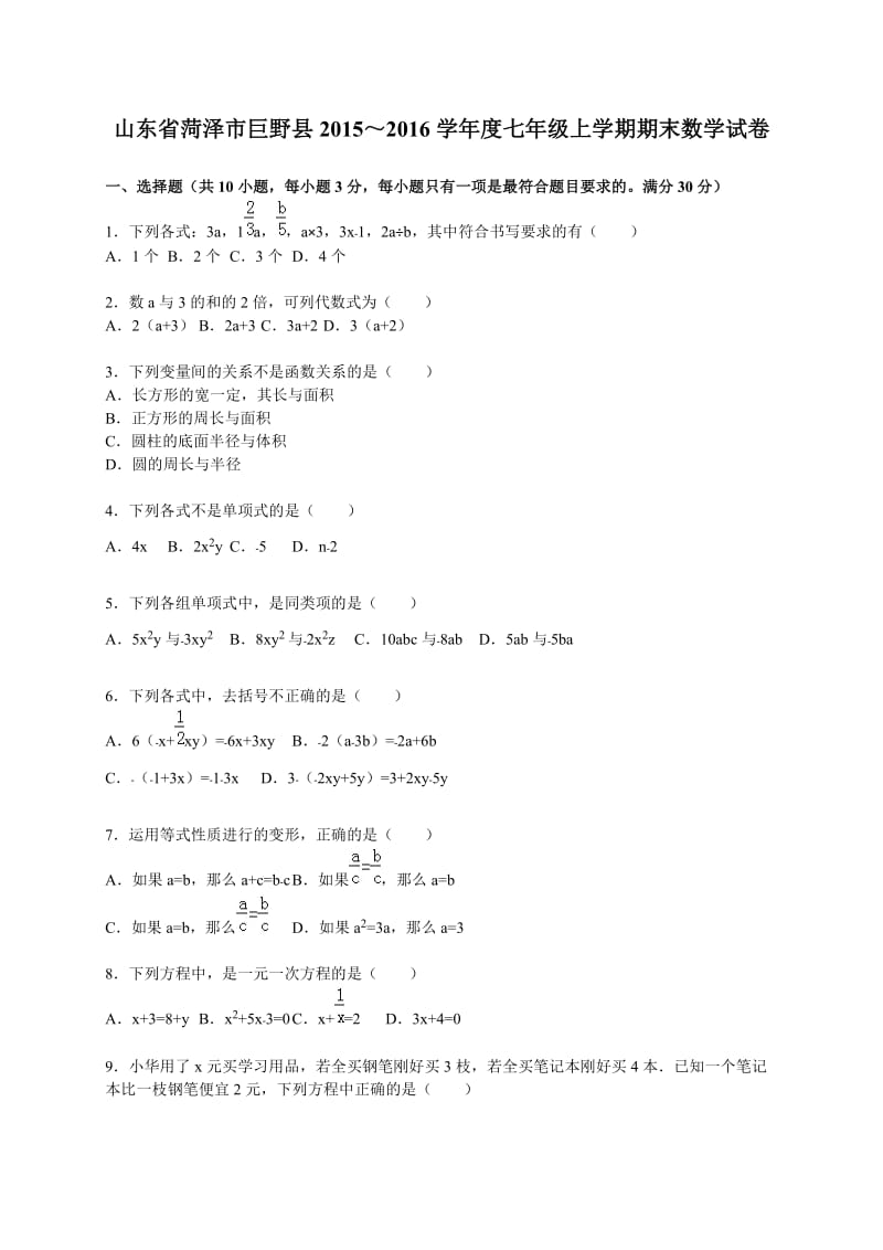 2015-2016学年菏泽市巨野县七年级上期末数学试卷含答案解析.doc_第1页