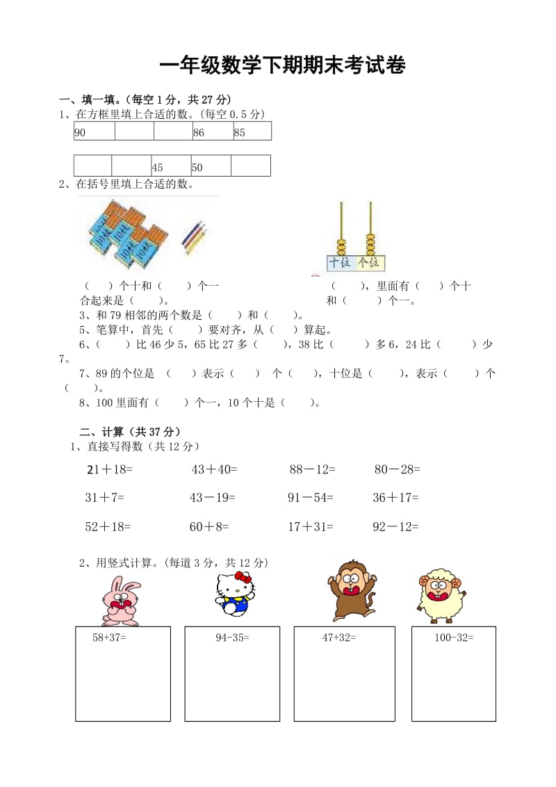 一年级下册数学期末模拟卷.doc_第1页