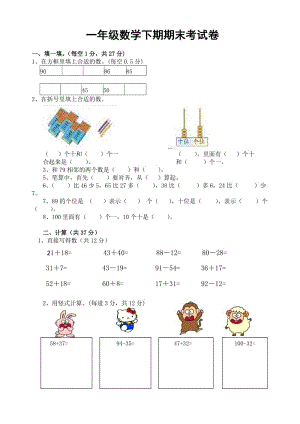 一年級(jí)下冊(cè)數(shù)學(xué)期末模擬卷.doc