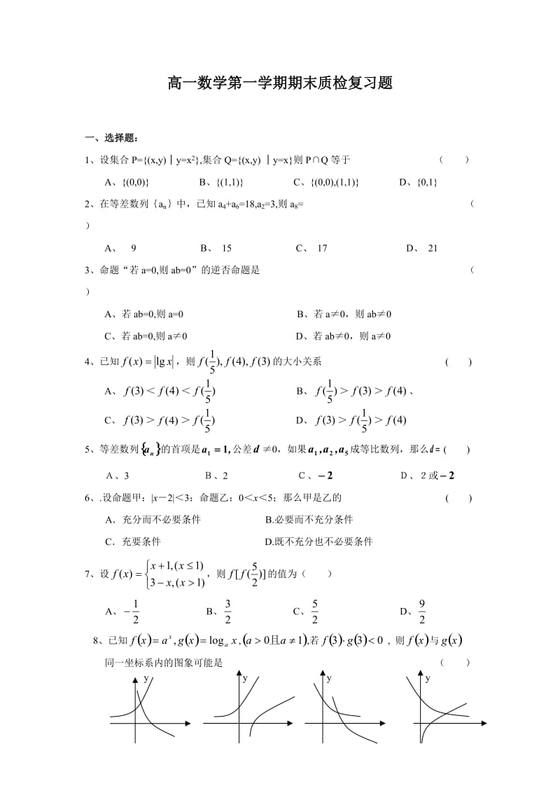 高一数学第一学期期末质检复习题.doc_第1页