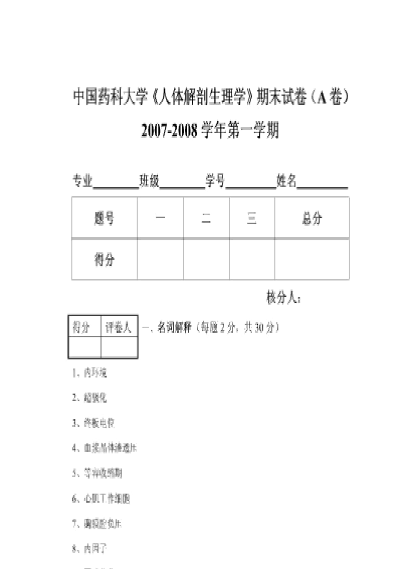 中国药科大学人体解剖生理学期末考试卷.doc_第1页