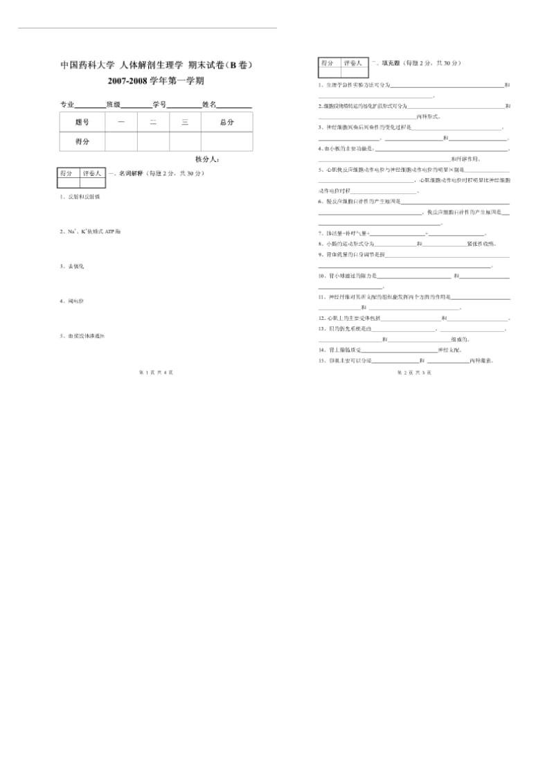 中国药科大学人体解剖生理学期末考试卷.doc_第2页