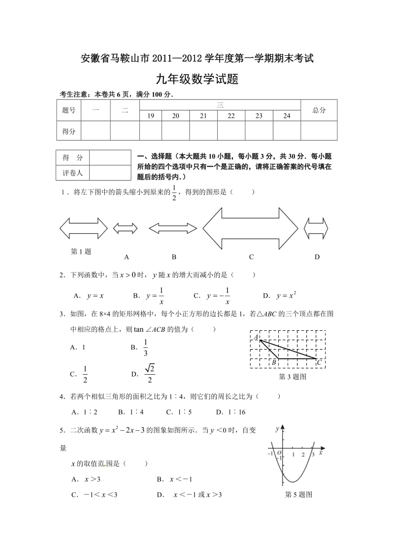 安徽省马鞍山市2011-2012学年九年级上期末数学试卷及答案.doc_第1页