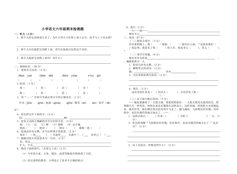 小学语文六年级期末检测题.doc_第1页