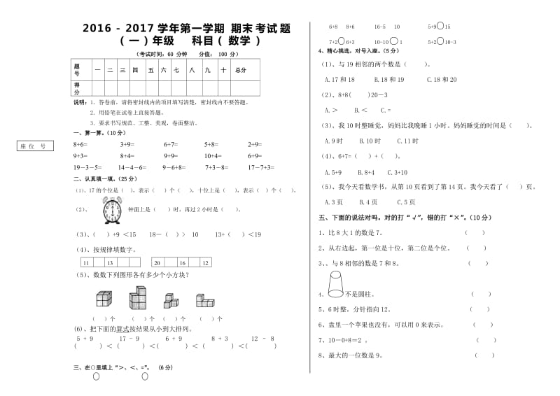 2016-2017年一年级数学上册期末考试卷.doc_第1页