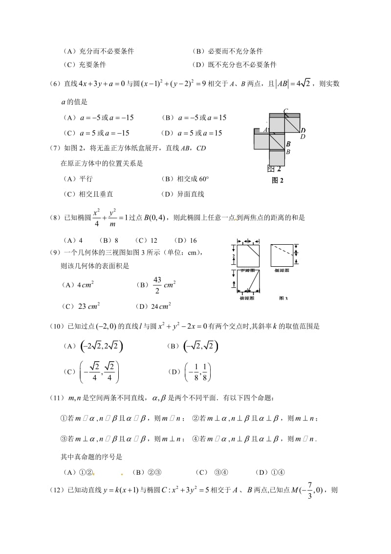 肇庆市2016-2017学年第一学期高二期末统测数学(理)试卷及答案.doc_第2页