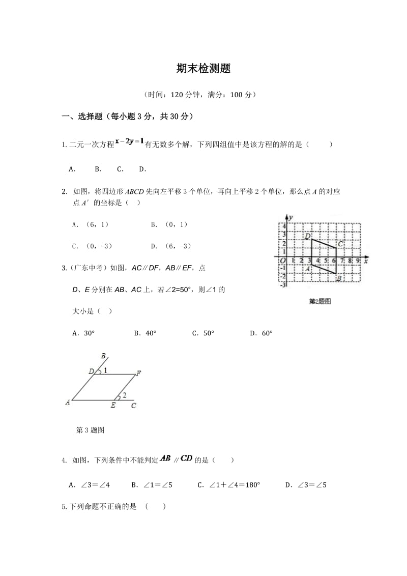 人教版七年级数学(下)期末检测题含答案解析.doc_第1页