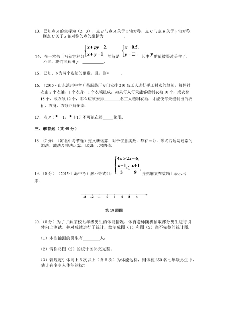 人教版七年级数学(下)期末检测题含答案解析.doc_第3页