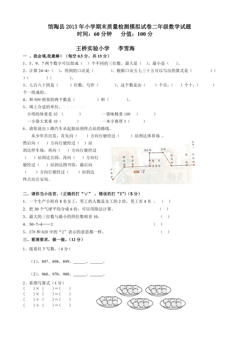 馆陶县小学二年级数学下册期末模拟试卷及答案.doc_第1页