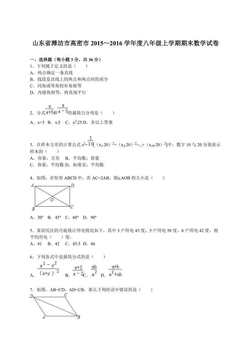 潍坊市高密市2015-2016学年八年级上期末数学试卷含答案解析.doc_第1页