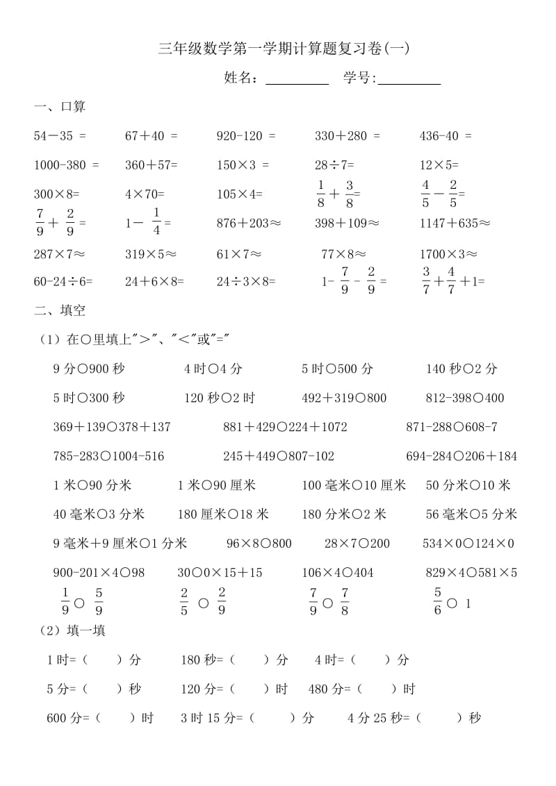 2014-2015年新人教小学数学三年级上期末计算复习卷(两份).doc_第1页