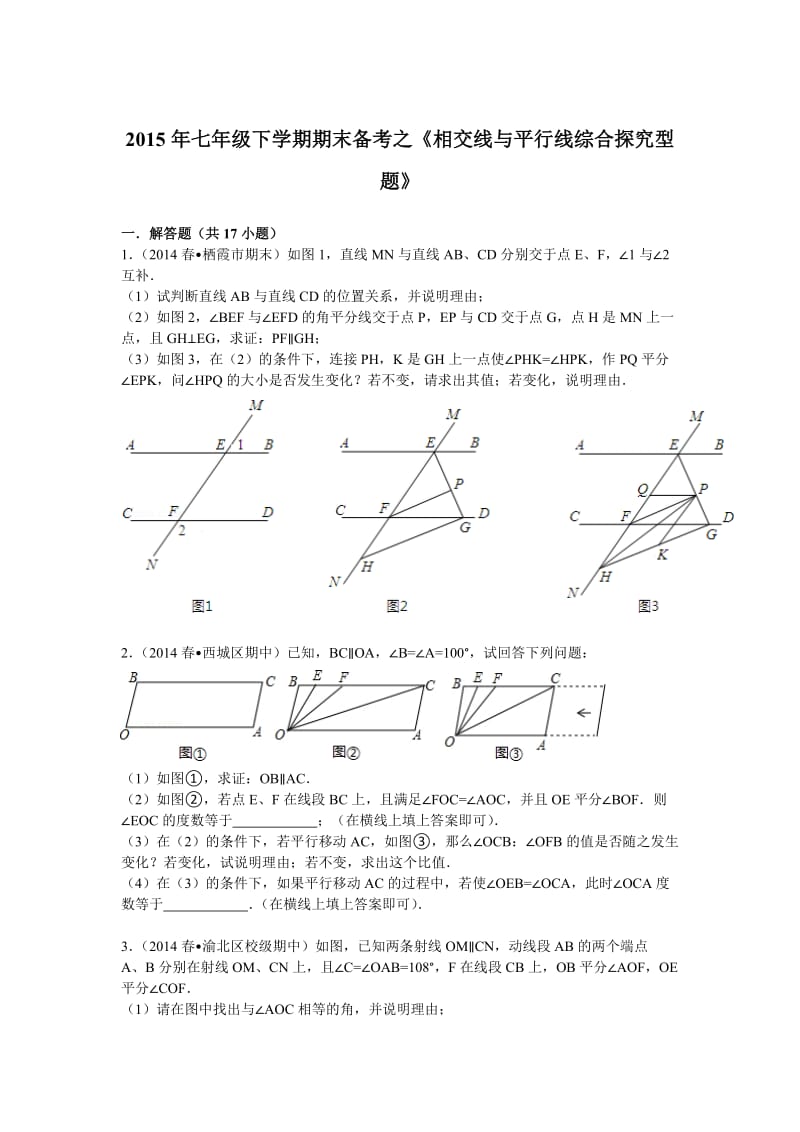 2015年七年级下期末复习试卷《相交线与平行线综合探究型题》.doc_第1页